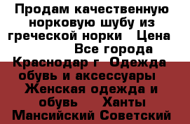 Продам качественную норковую шубу из греческой норки › Цена ­ 40 000 - Все города, Краснодар г. Одежда, обувь и аксессуары » Женская одежда и обувь   . Ханты-Мансийский,Советский г.